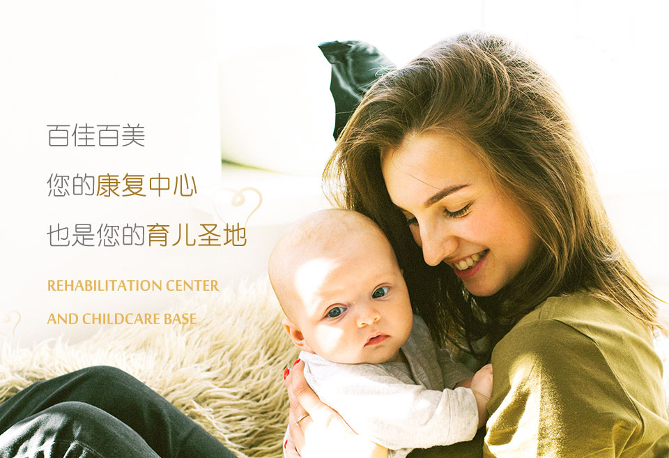 百佳百美月子中心